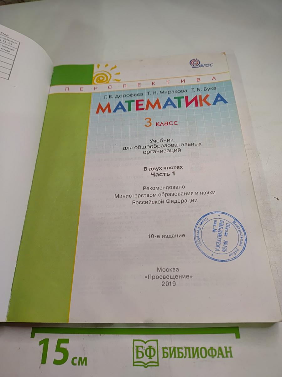 Математика 3 класс Часть Первая