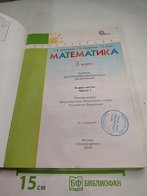 Математика 3 класс Часть Первая