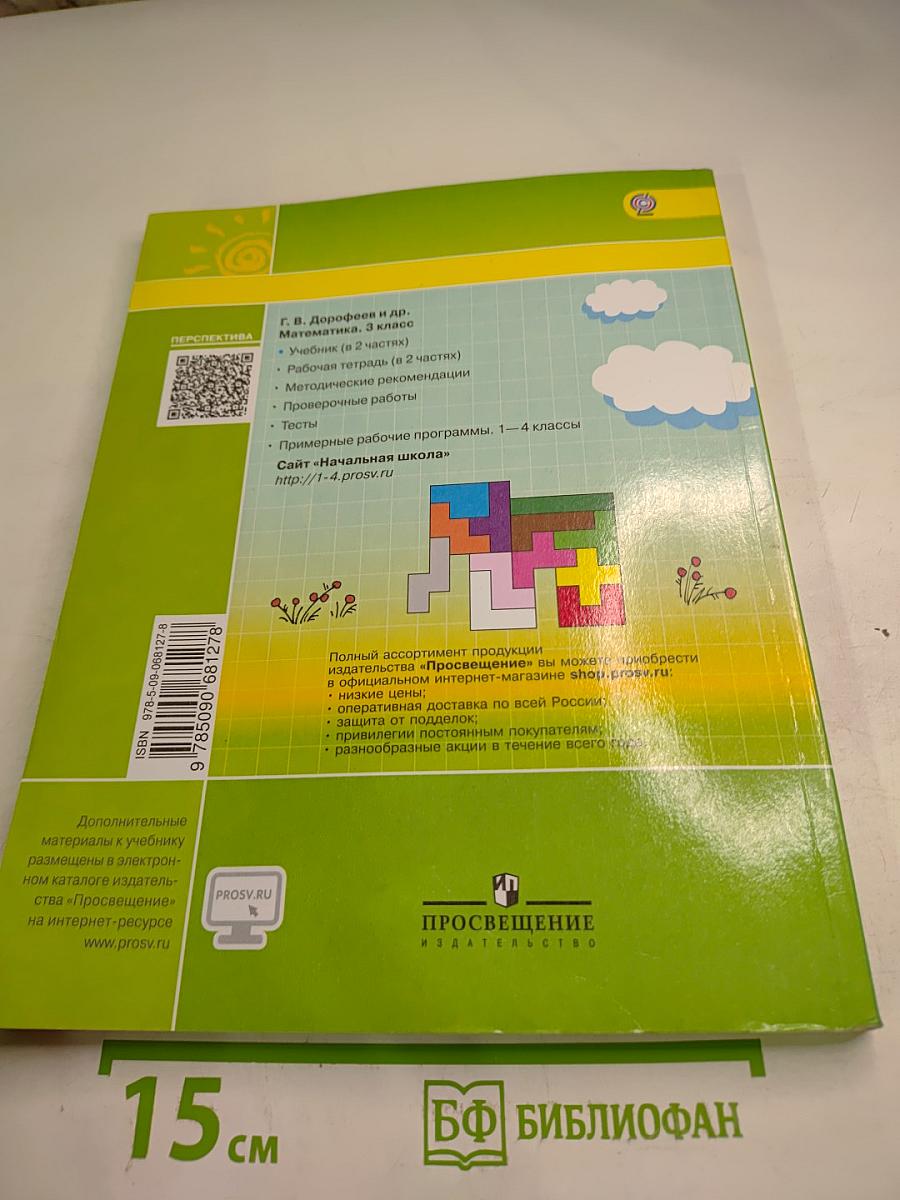 Математика 3 класс Часть Первая