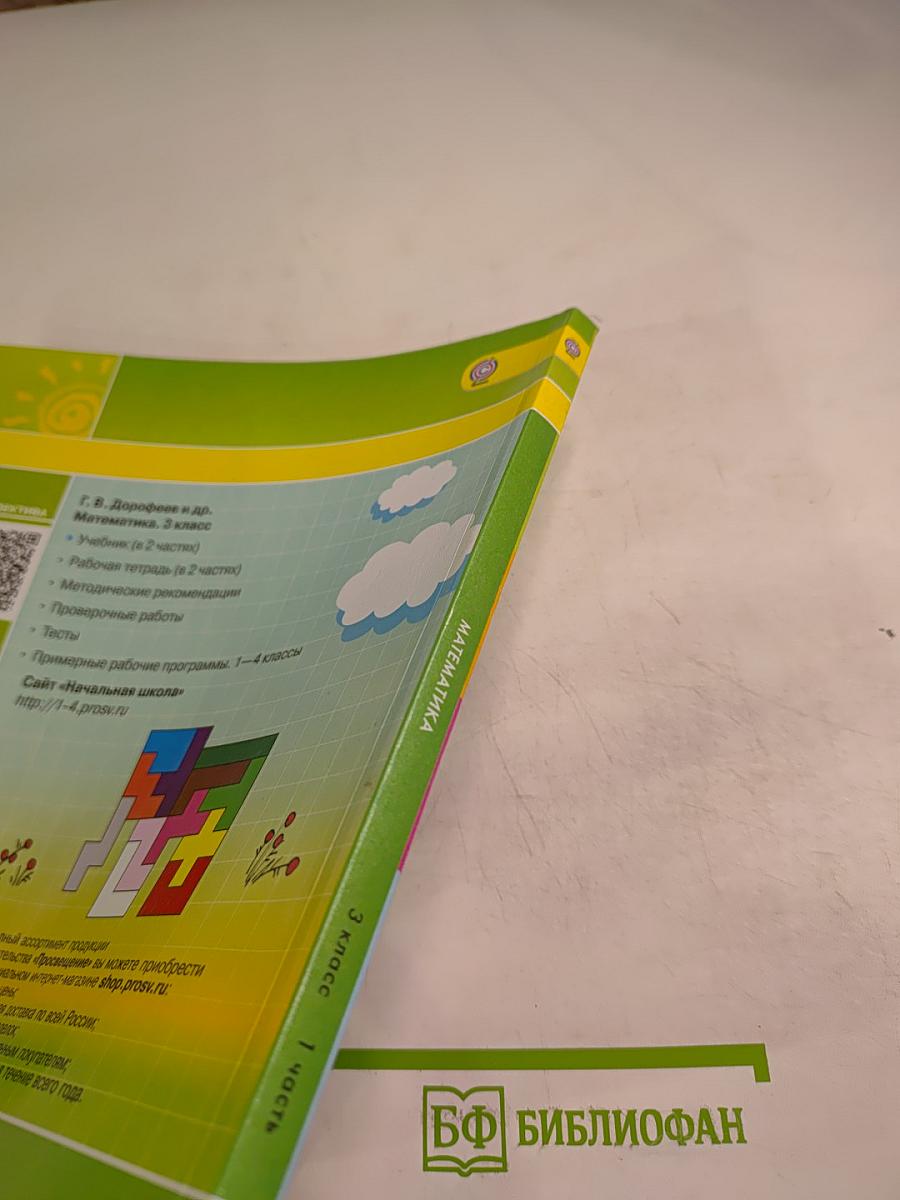 Математика 3 класс Часть Первая