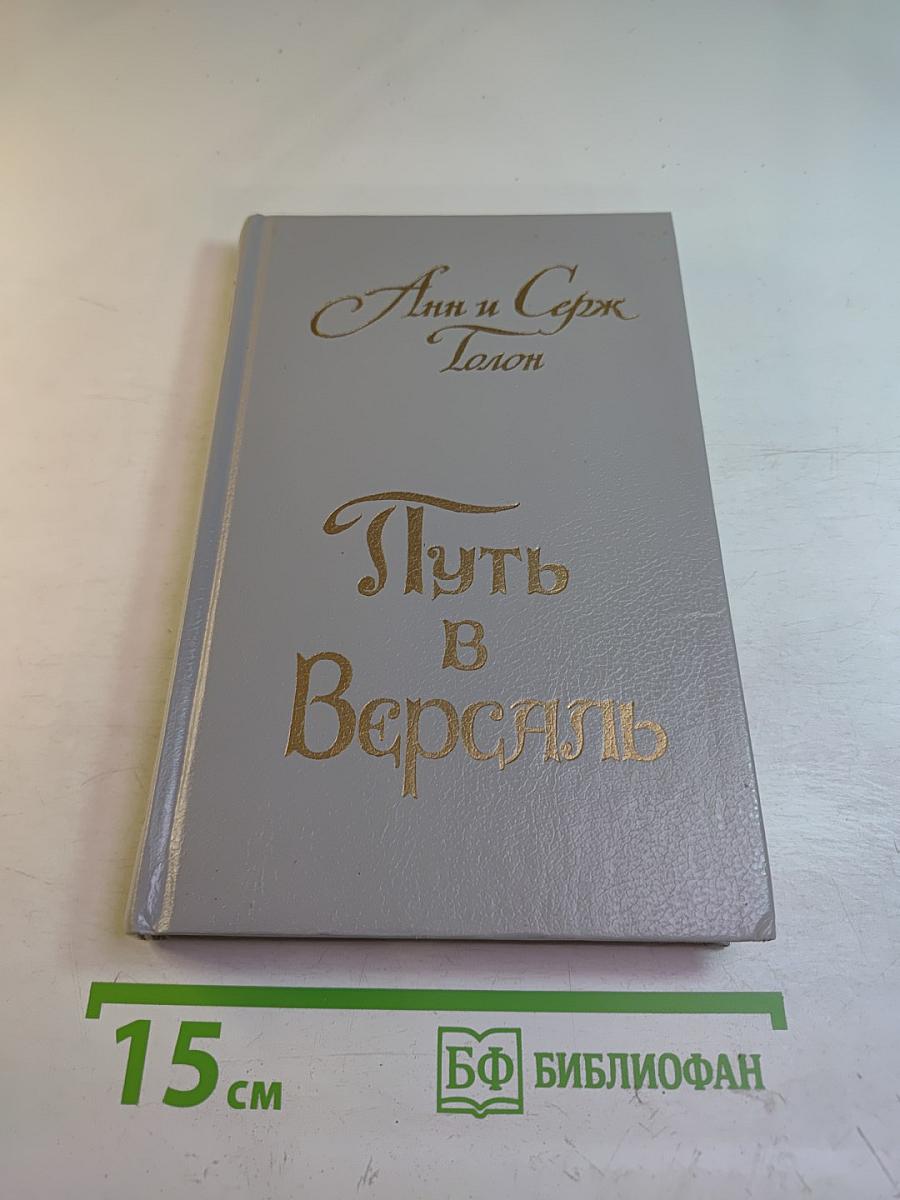 Анжелика. Книга 2: Путь в Версаль