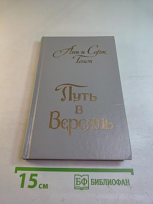 Анжелика. Книга 2: Путь в Версаль