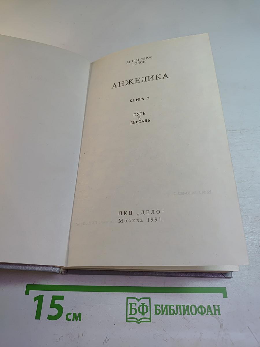 Анжелика. Книга 2: Путь в Версаль