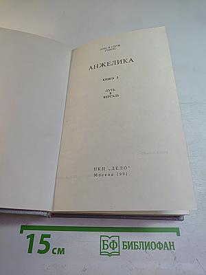 Анжелика. Книга 2: Путь в Версаль