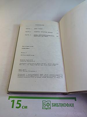 Анжелика. Книга 2: Путь в Версаль