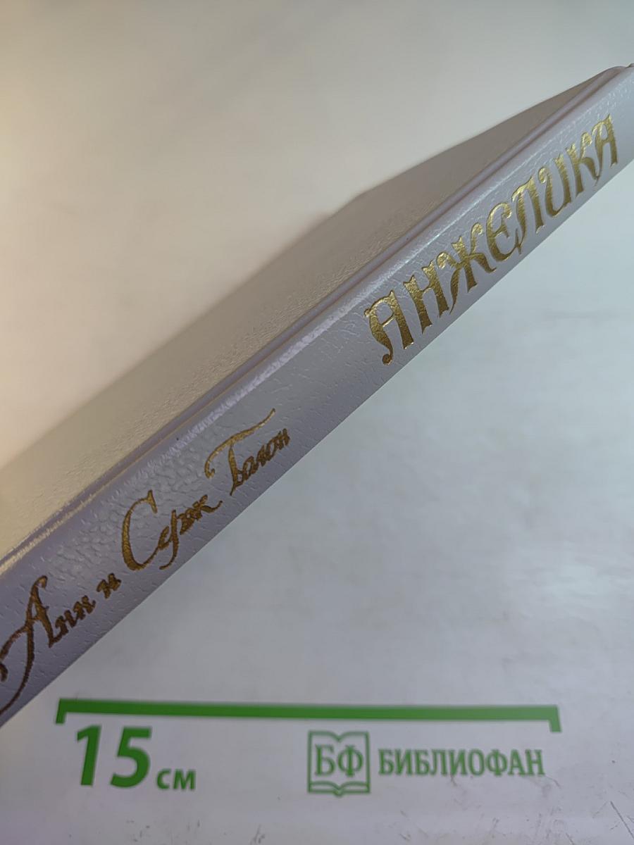 Анжелика. Книга 2: Путь в Версаль