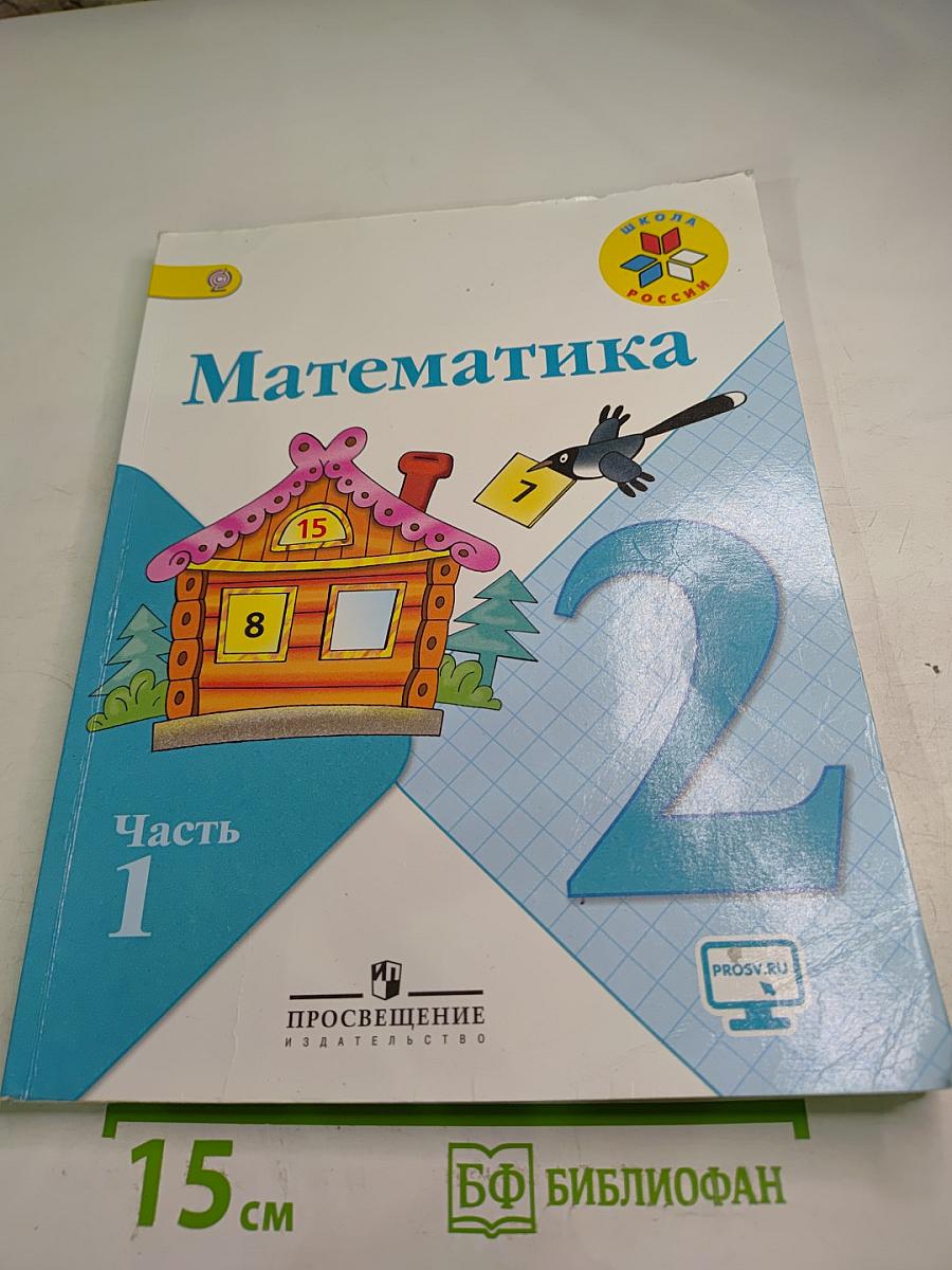 Математика, 2 класс, Часть 1