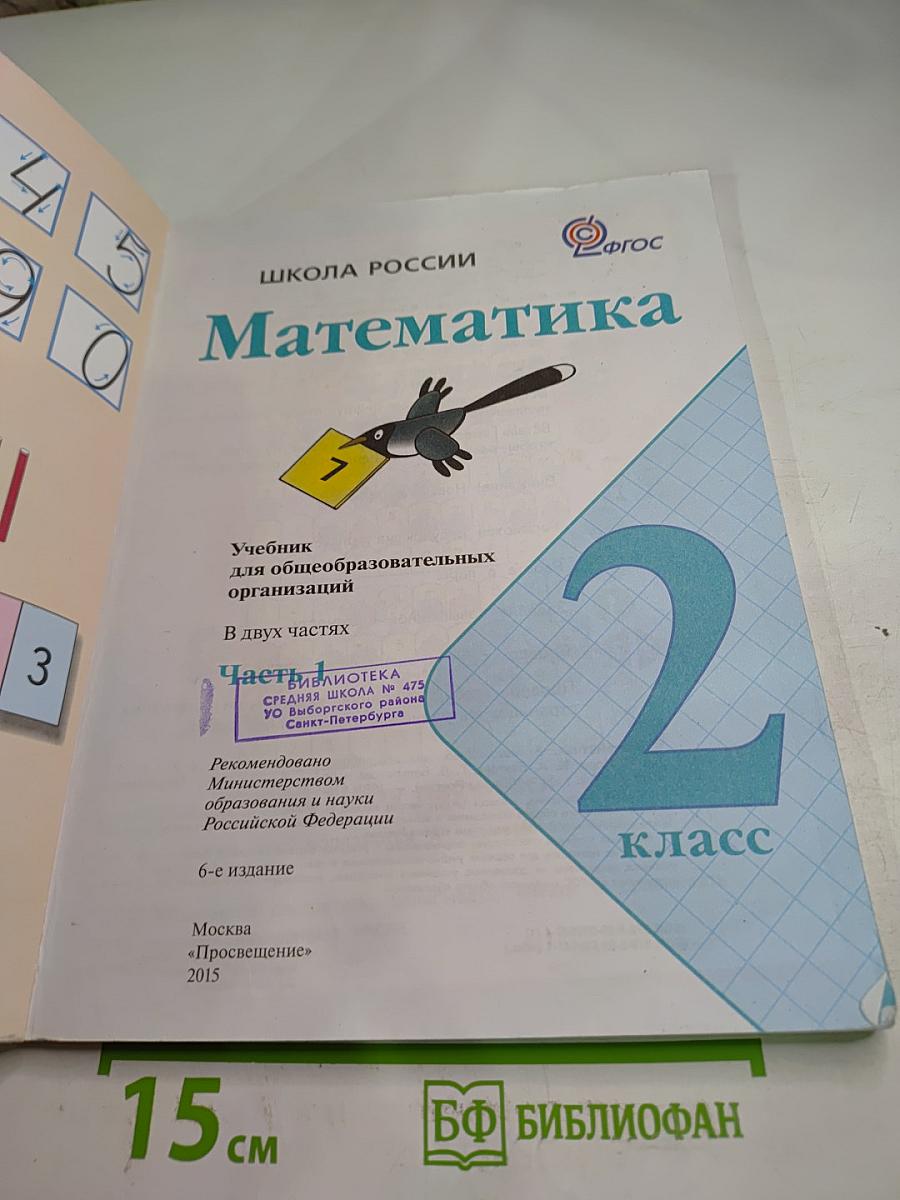 Математика, 2 класс, Часть 1