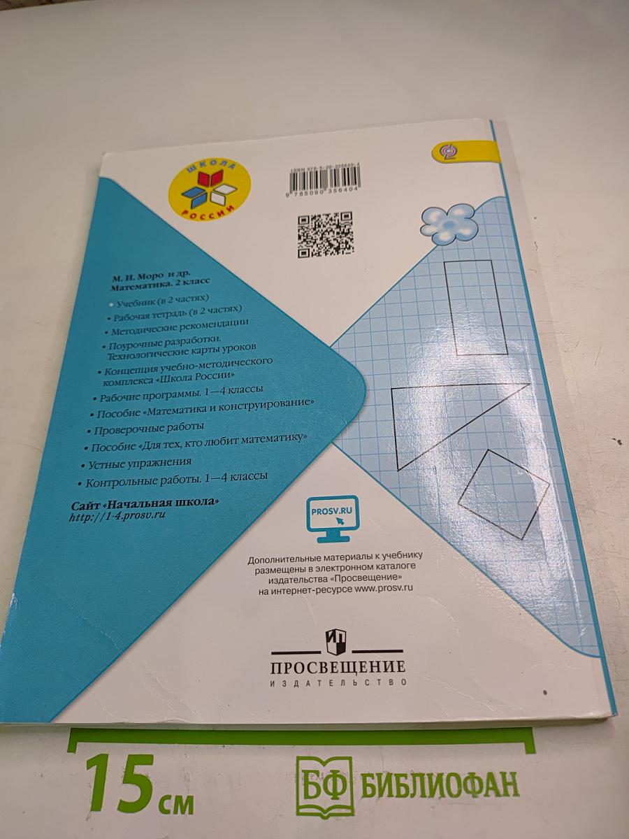 Математика, 2 класс, Часть 1