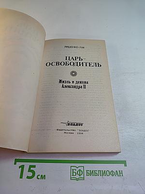 Царь-Освободитель. Жизнь и деяния Александра II