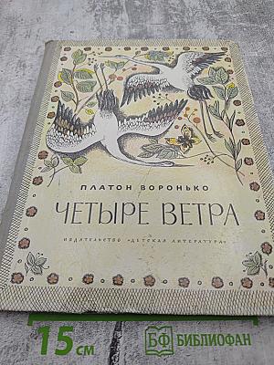 Четыре ветра