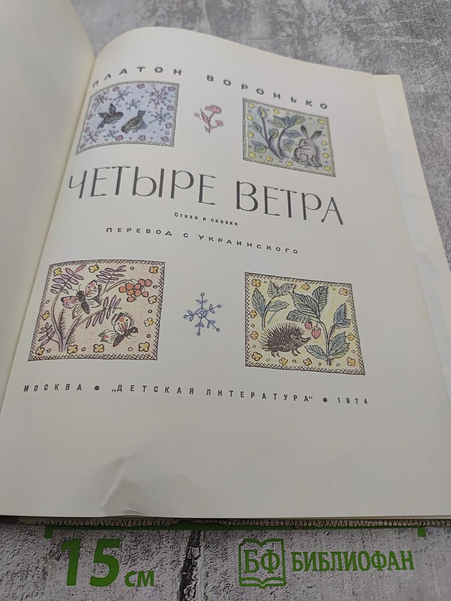 Четыре ветра