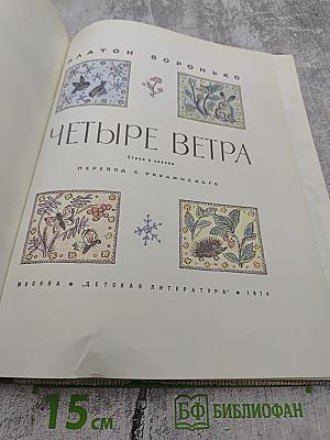 Четыре ветра