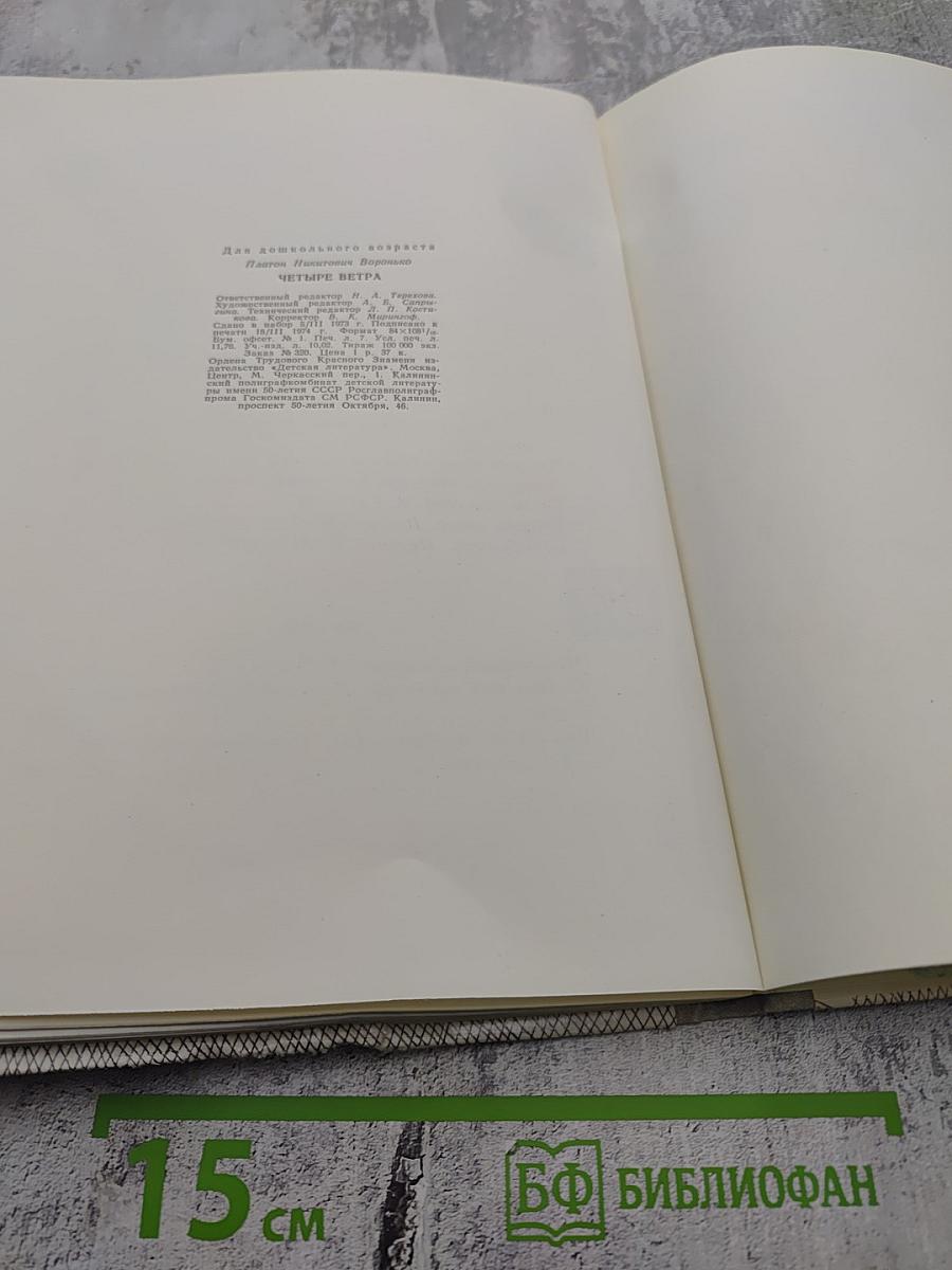 Четыре ветра