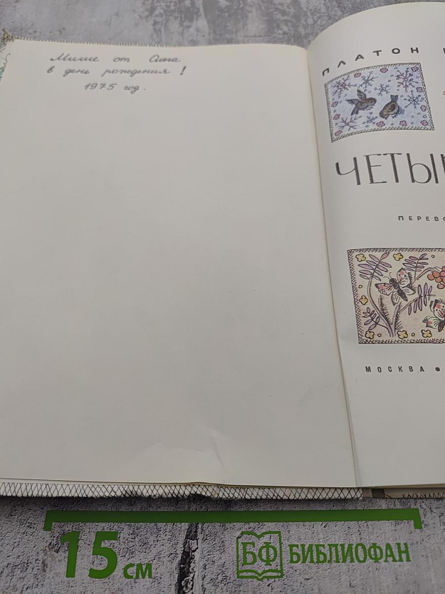 Четыре ветра