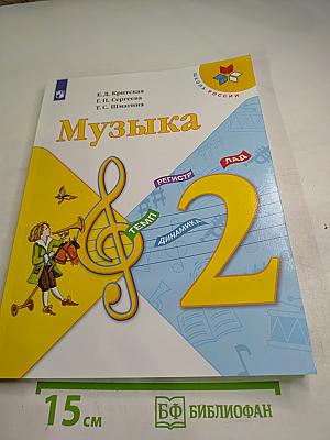 Музыка 2 класс
