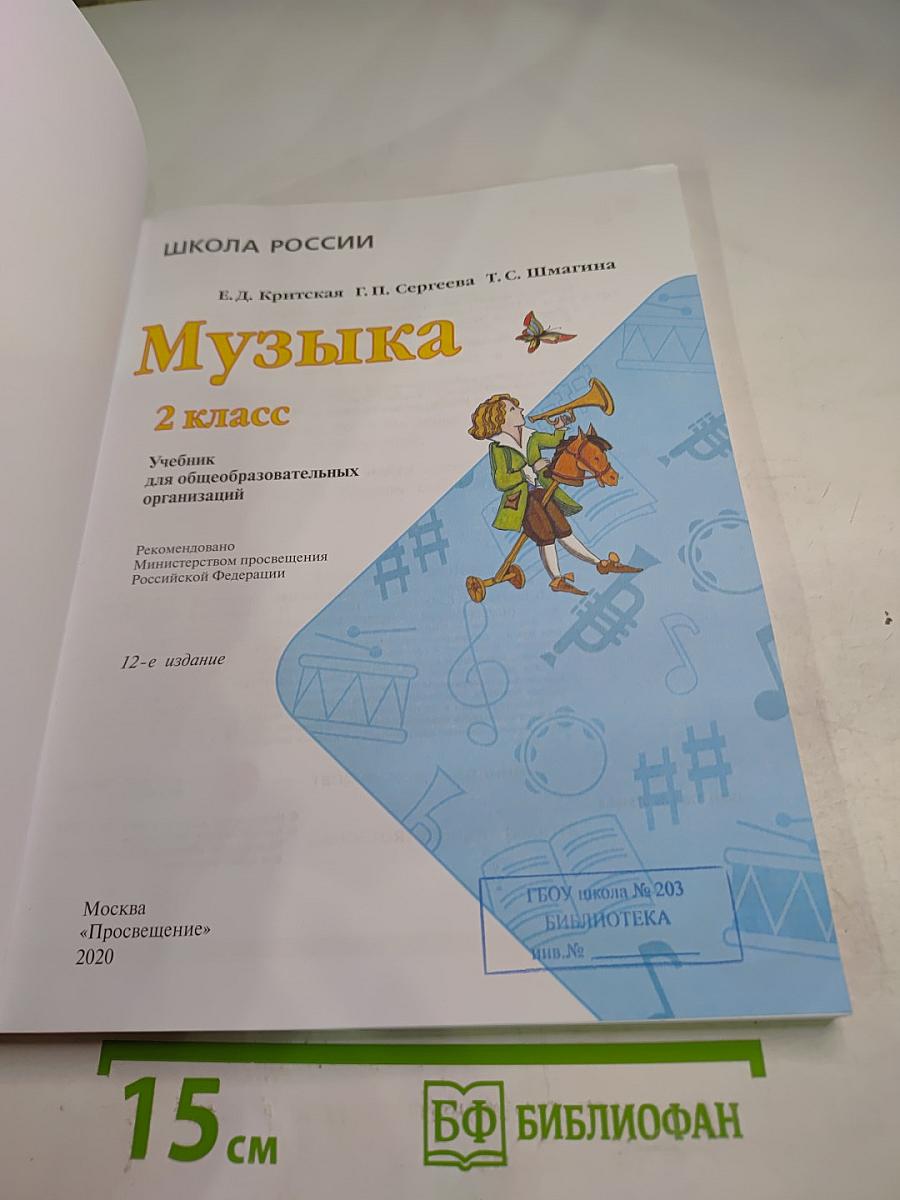 Музыка 2 класс