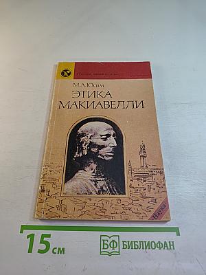 Этика Макиавелли