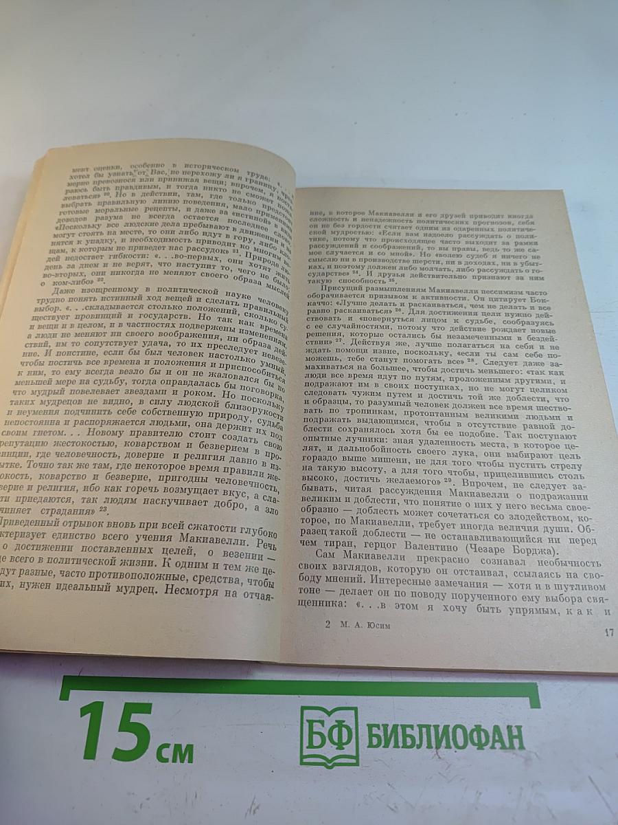 Этика Макиавелли