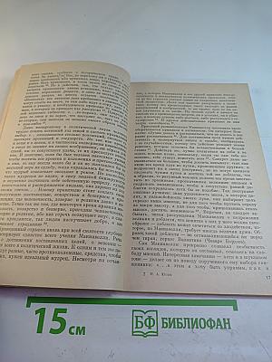 Этика Макиавелли