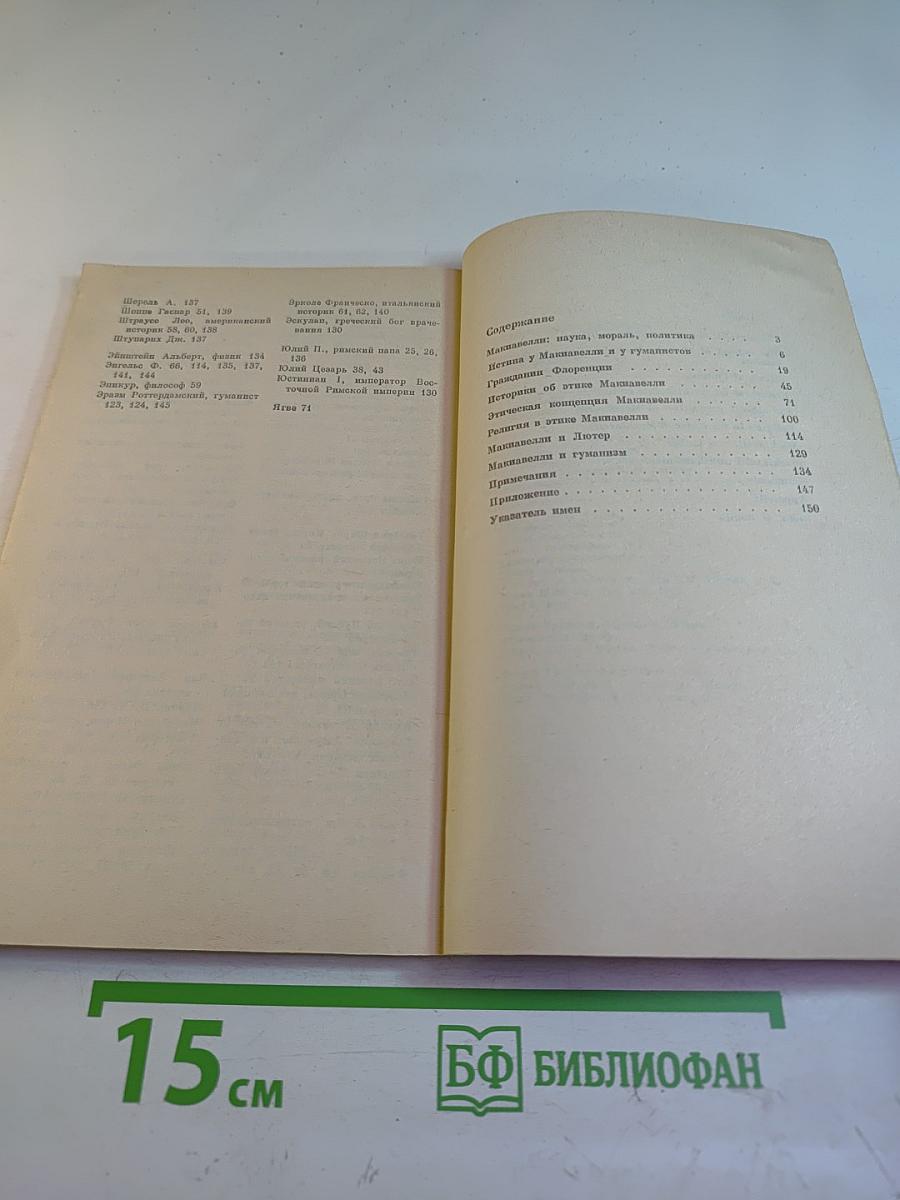 Этика Макиавелли