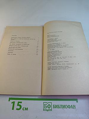 Этика Макиавелли