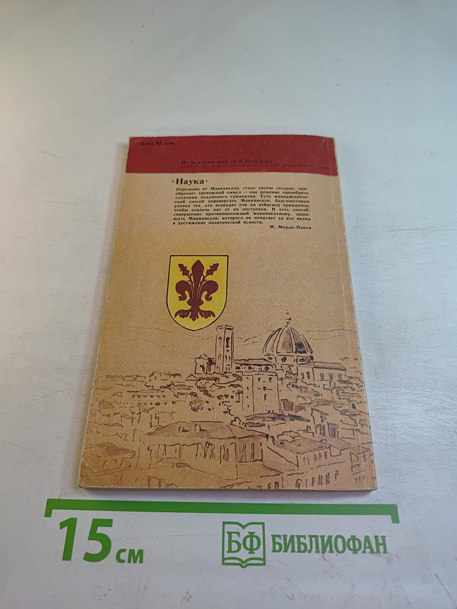 Этика Макиавелли