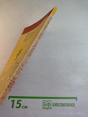 Этика Макиавелли