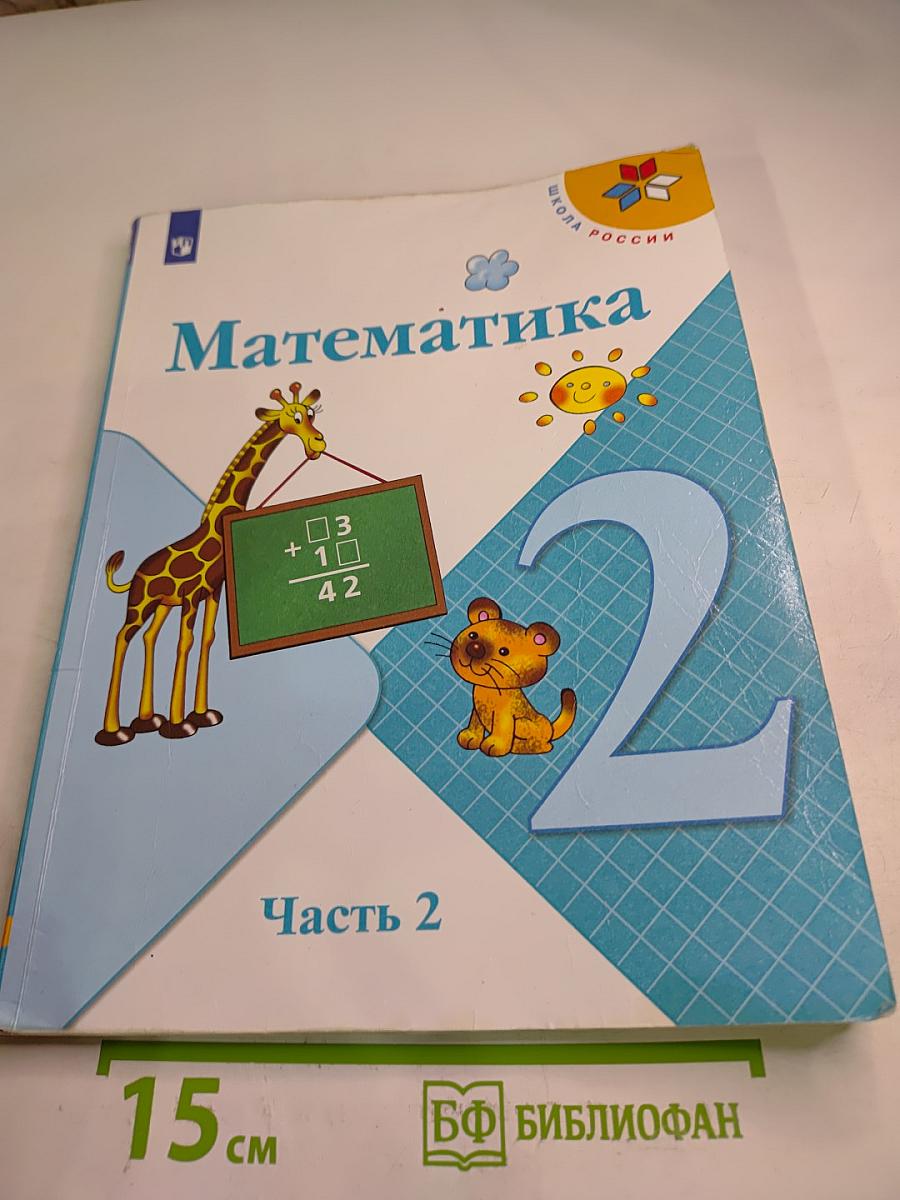Математика. 2 класс. Часть 2