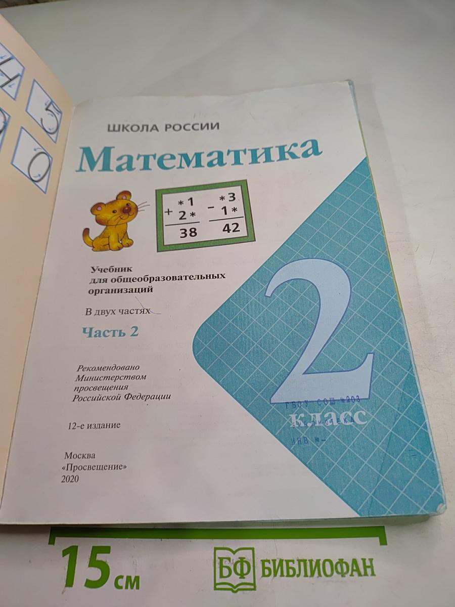 Математика. 2 класс. Часть 2