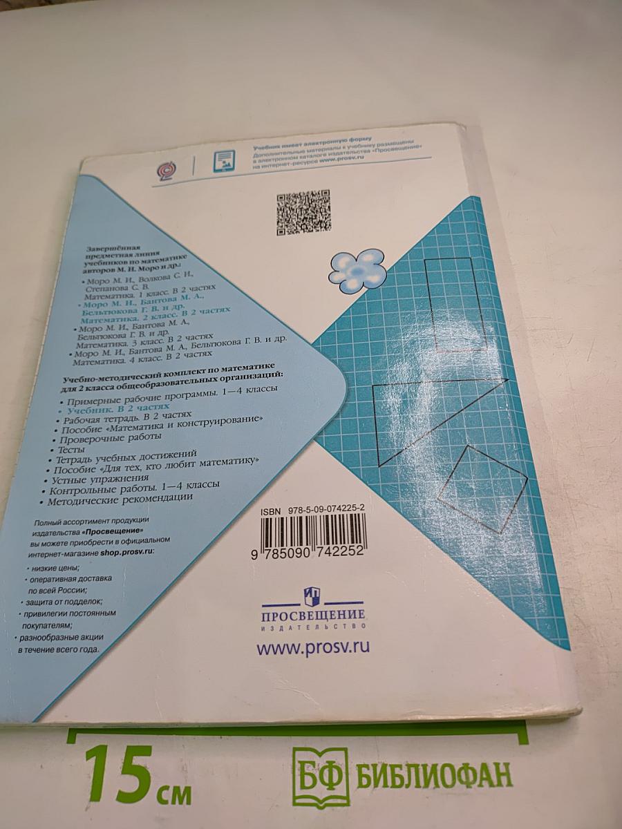 Математика. 2 класс. Часть 2