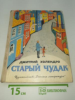 Старый чудак