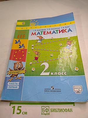 Математика 2 класс Часть первая