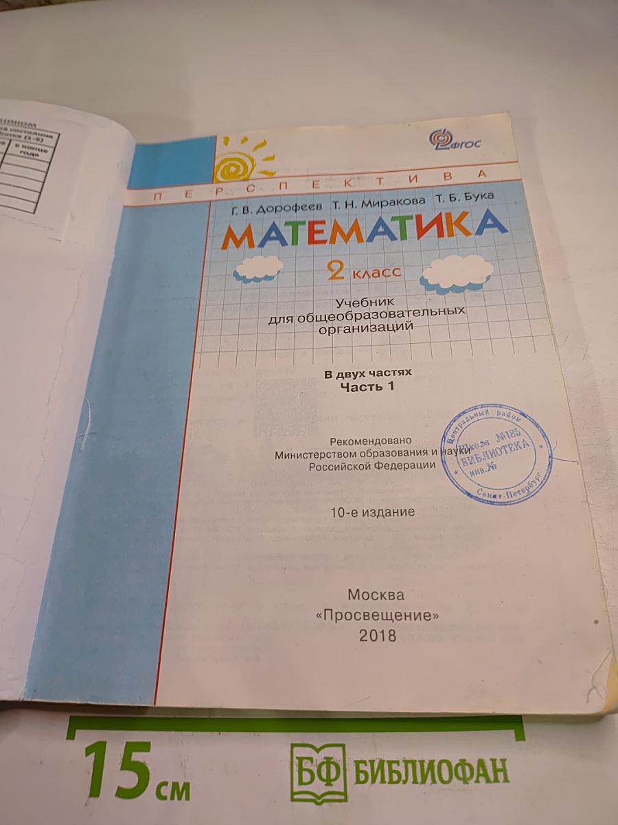 Математика 2 класс Часть первая