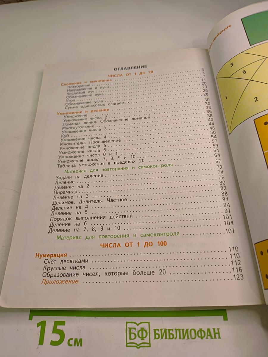 Математика 2 класс Часть первая