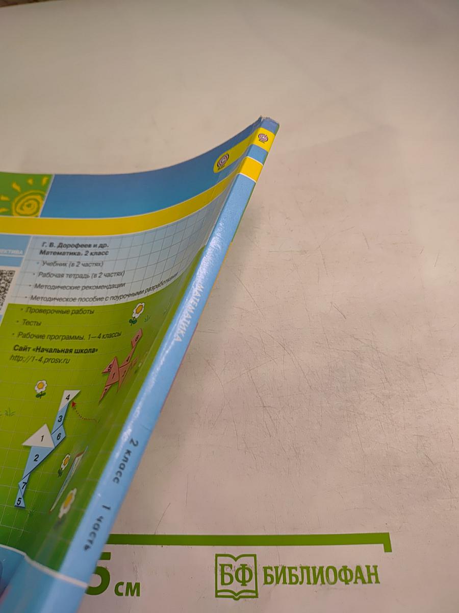 Математика 2 класс Часть первая