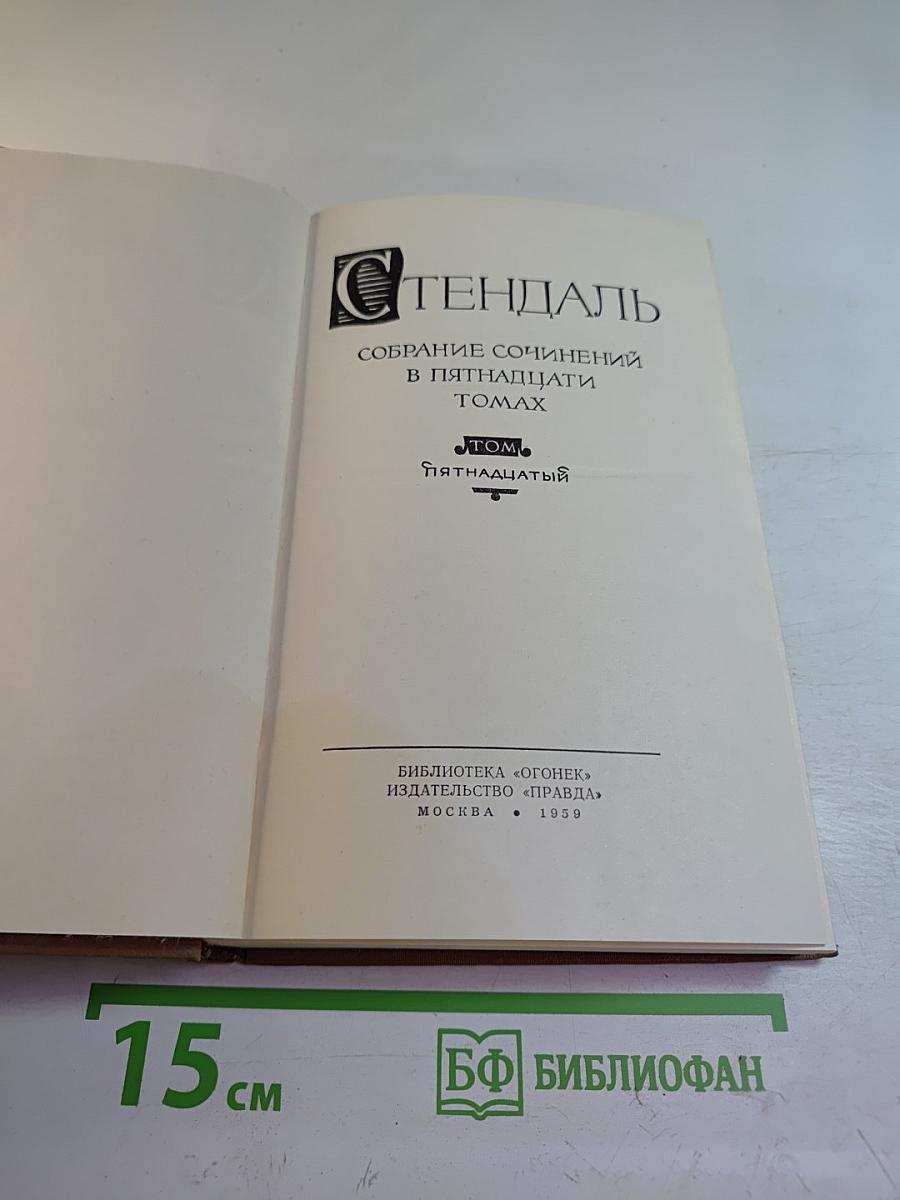 Письма (Собрание сочинений в пятнадцати томах. Том пятнадцатый)