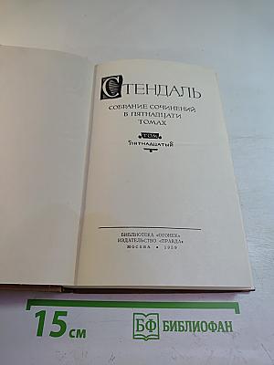 Письма (Собрание сочинений в пятнадцати томах. Том пятнадцатый)