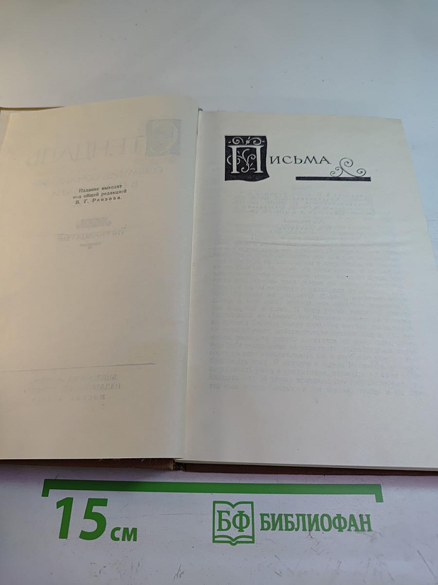 Письма (Собрание сочинений в пятнадцати томах. Том пятнадцатый)