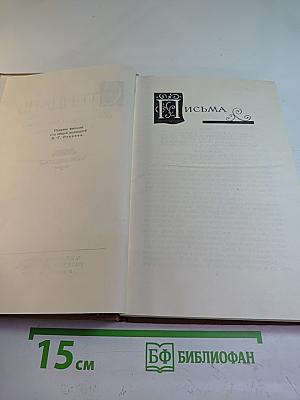 Письма (Собрание сочинений в пятнадцати томах. Том пятнадцатый)