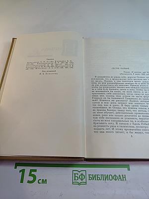 Письма (Собрание сочинений в пятнадцати томах. Том пятнадцатый)