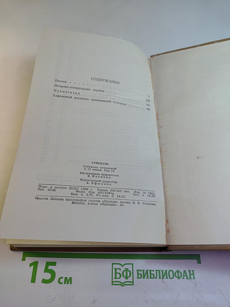 Письма (Собрание сочинений в пятнадцати томах. Том пятнадцатый)