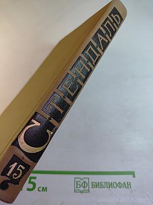 Письма (Собрание сочинений в пятнадцати томах. Том пятнадцатый)