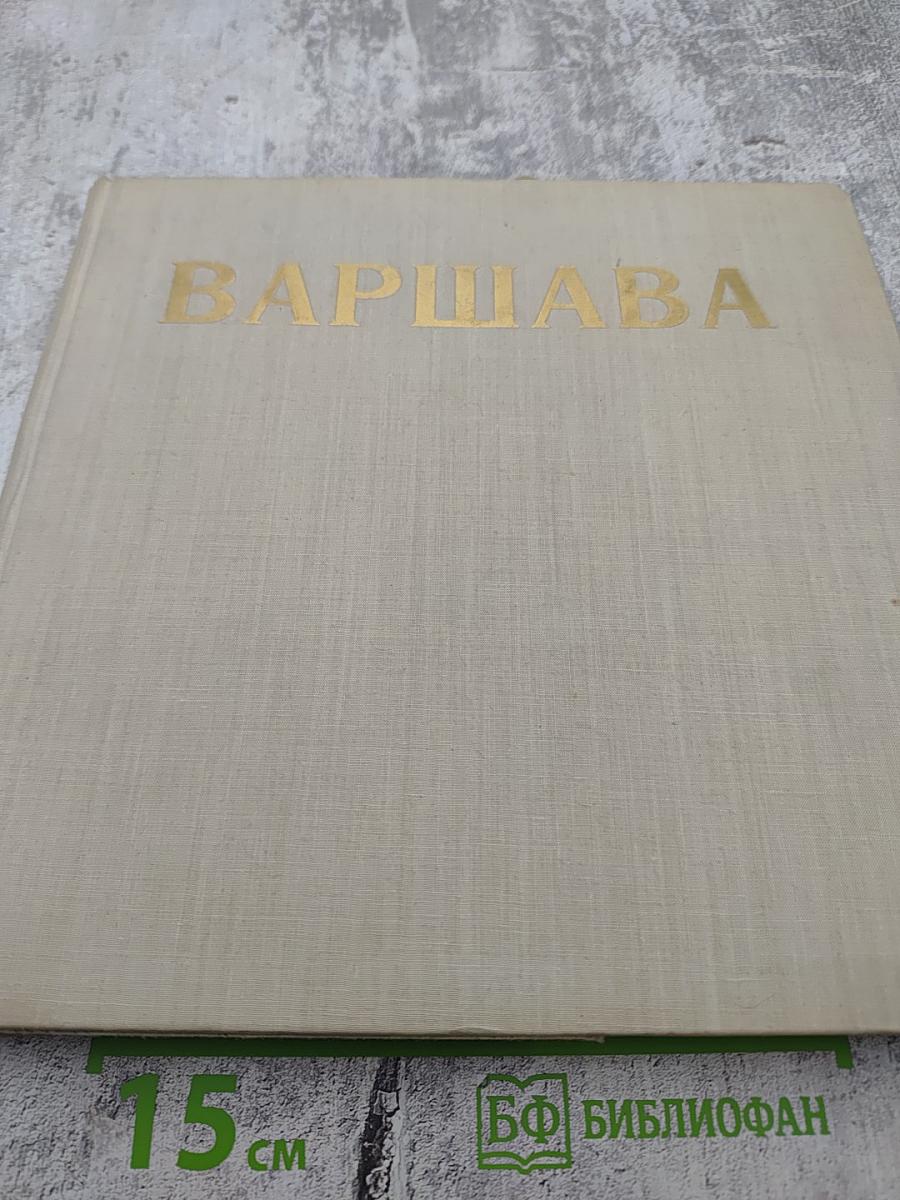 Варшава
