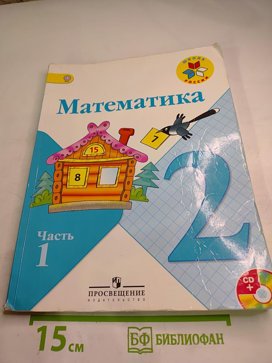 Математика. 2 класс. Часть 1
