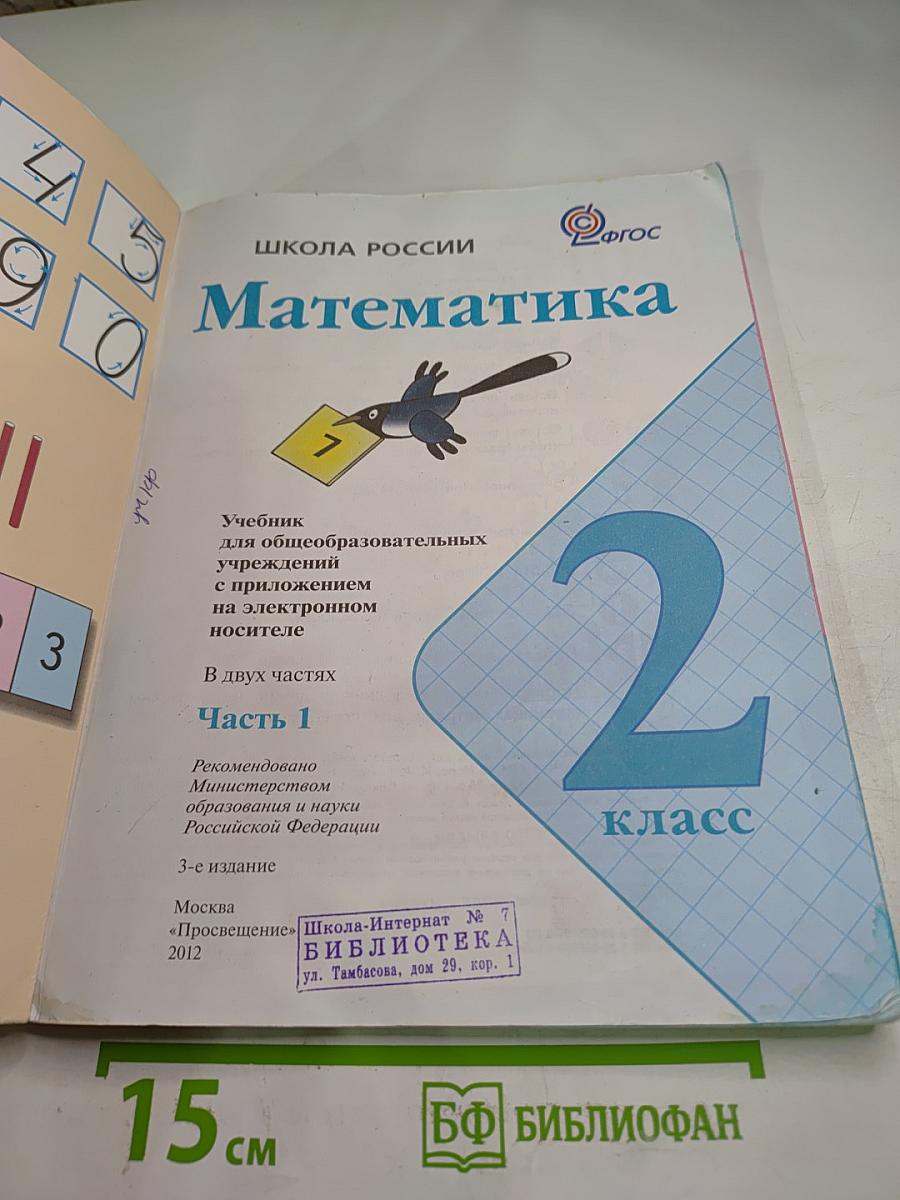 Математика. 2 класс. Часть 1