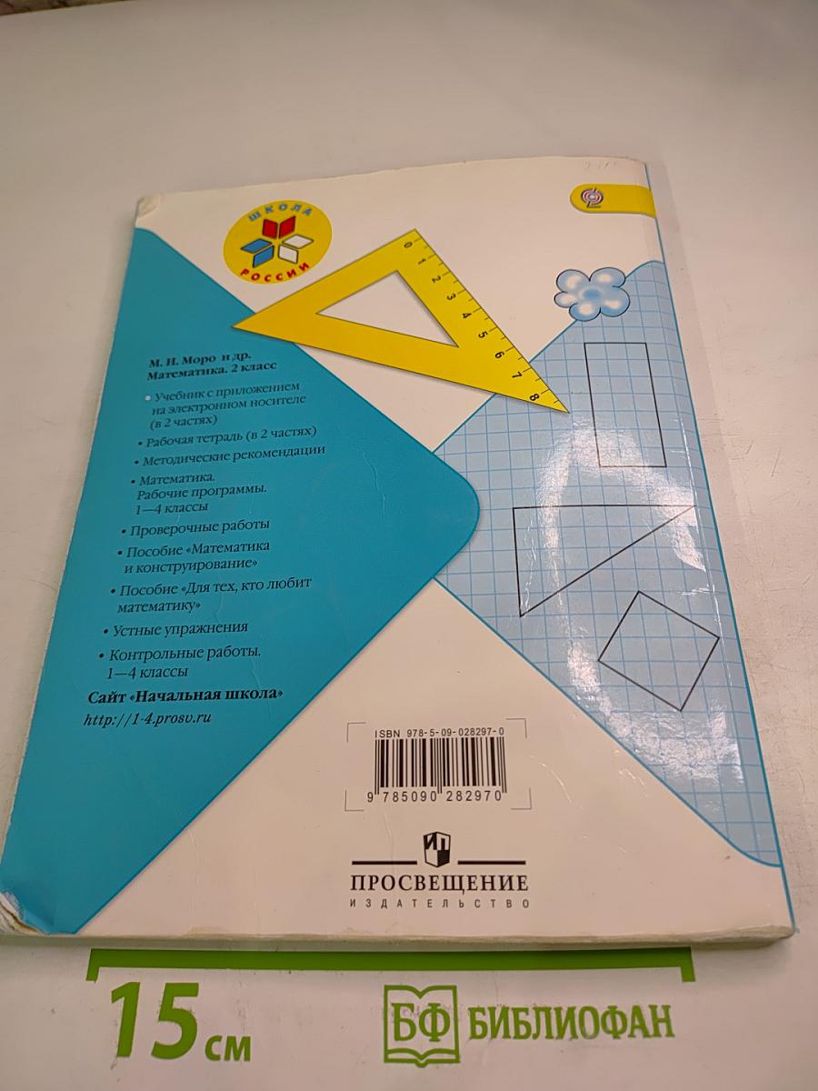 Математика. 2 класс. Часть 1