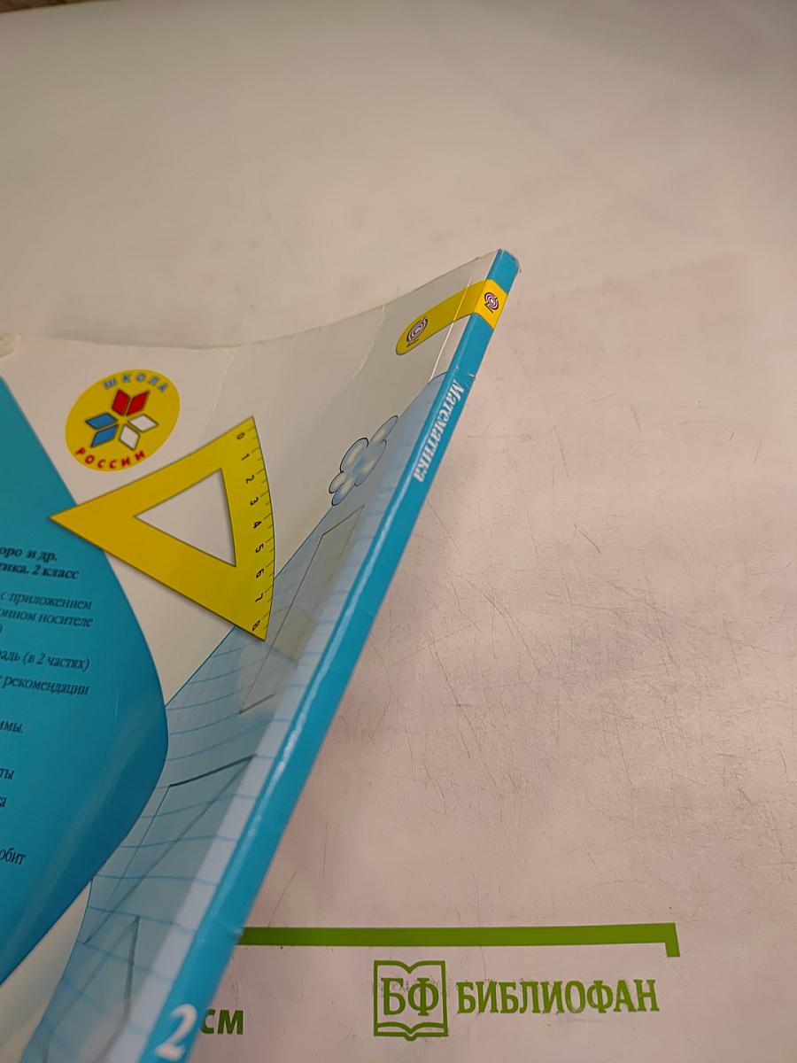 Математика. 2 класс. Часть 1