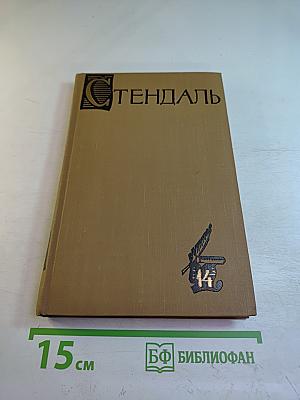 Собрание сочинений в пятнадцати томах. Том Четырнадцатый. Дневники