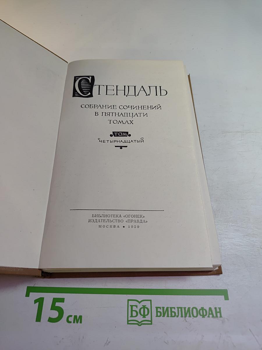 Собрание сочинений в пятнадцати томах. Том Четырнадцатый. Дневники